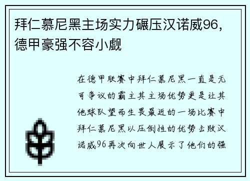 拜仁慕尼黑主场实力碾压汉诺威96，德甲豪强不容小觑