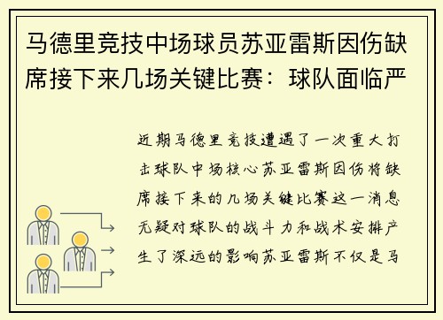 马德里竞技中场球员苏亚雷斯因伤缺席接下来几场关键比赛：球队面临严峻挑战
