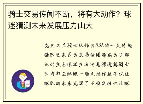 骑士交易传闻不断，将有大动作？球迷猜测未来发展压力山大